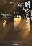 書評 闇のしもべ 上 (英国式犯罪解剖学) (創元推理文庫) by タウム