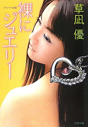 裸にジュエリー (双葉文庫)