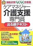 ケアマネジャー介護支援専門員出る順テキスト (資格試験らくらく合格塾)