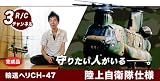 【ヘリラジコン】双発ヘリ 3ch 輸送ヘリCH-47(チヌーク) 自衛隊仕様　フルセットの画像