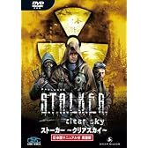S.T.A.L.K.E.R.: Clear Sky 日本語マニュアル付英語版
