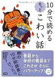 10分で読めるもっとこわい話 10分で読めるもっとこわい話