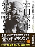 幸田露伴かく語りき (OR books)