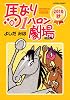 馬なり１ハロン劇場２０１０秋 (アクションコミックス)