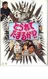 映画パンフレット　「とられてたまるか」　出演 武田鉄矢/田中美佐子/明石家さんま 明石家さんま