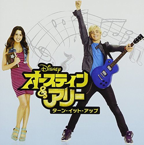 オースティン&アリー:ターン・イット・アップ サウンドトラック V.A.