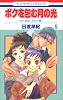ボクを包む月の光 5―「ぼく地球」次世代編 (花とゆめCOMICS)