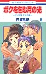 ボクを包む月の光 5―「ぼく地球」次世代編 (5) (花とゆめCOMICS)