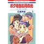 �{�N���ތ��̌� 5�\�u�ڂ��n���v������� (5) (�ԂƂ��COMICS)