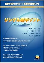 ジングル語学ソフト~一般向け(ダウンロード版・USBメモリ版）