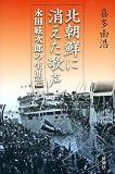 北朝鮮に消えた歌声―永田絃次郎の生涯―