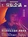 宣伝会議2016年10月号 「<通巻900号記念> 第54回宣伝会議賞課題発表号」