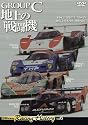 Group C 地上の戦闘機 [DVD] (＜ＤＶＤ＞)
