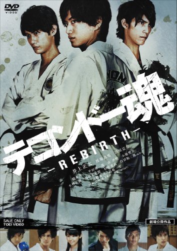 テコンドー魂ーREBIRTHー 井上正大 馬場良馬 浜尾京介 橋本真一 平田裕一郎
