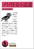メリメ怪奇小説選 (岩波文庫 赤 534-4)