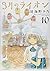 3月のライオン 10 (ジェッツコミックス)