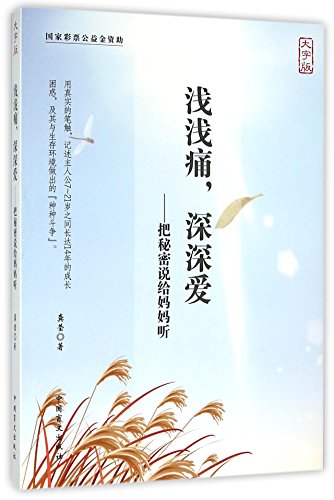 Shallow Pain and Deep Love-Tell Secrets to Mom (Chinese Edition)