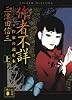 作者不詳　ミステリ作家の読む本　（上） (講談社文庫)