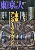 東京人 2013年 10月号 [雑誌]