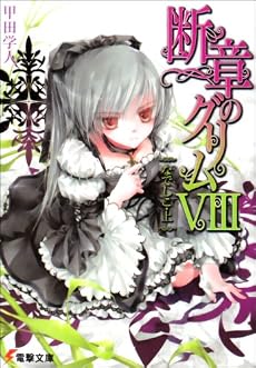 断章のグリム〈8〉なでしこ(上) (電撃文庫)