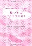見つかるマイセラピスト―関西セラピスト・カウンセラー名鑑〈2011〉