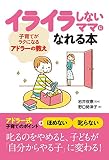 イライラしないママになれる本 子育てがラクになるアドラーの教え