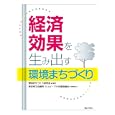 経済効果を生み出す環境まちづくり<br>環境まちづくり研究会編著 東京商工会議所編集協力 エコピープル支援協議会編集協力 <br>ぎょうせい<br>2000円<br>ISBN:9784324091678