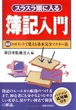 スラスラ頭に入る簿記入門―85のポイントで覚える基本完全マスター法 (実日ビジネス)