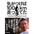 気がつけば１００ｋｍ走ってた<br>鶴見 辰吾筆 <br>実業之日本社<br>1470円<br>ISBN:9784408453033