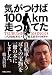 気がつけば100km走ってた