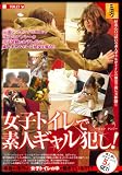 女子トイレで素人ギャル犯し!