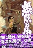Blade of the Immortal Vol. 22 (Mugen no Junin) (In Japanese)