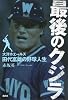 最後のクジラ――大洋ホエールズ・田代富雄の野球人生