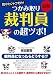 図解 知りたいとこだけ!つかみ取り「裁判員」の超ツボ! 図解 知りたいとこだけ!つかみ取り「裁判員」の超ツボ!