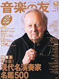 音楽の友 2011年 01月号 [雑誌]-