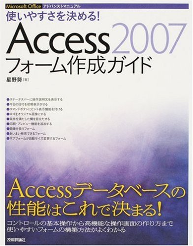 使いやすさを決める! Access2007フォーム作成ガイド (Microsoft Officeアドバンストマニュアル)
