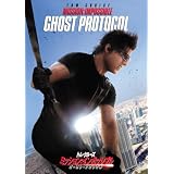 ミッション：インポッシブル／ゴースト・プロトコル [DVD]