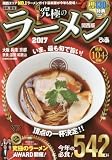究極のラーメン 関西版 2017 (ぴあMOOK関西)
