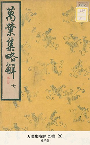 万葉集略解 20巻 [9] (Japanese Edition)