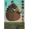 動物園にできること (文春文庫)