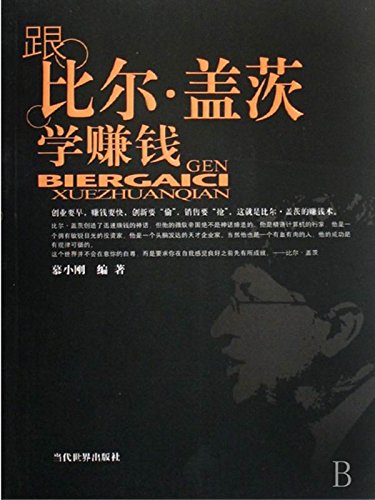 跟比尔·盖茨学赚钱
 (Learn to Make Money with Bill Gates) (Chinese Edition)