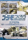 プラモつくろうCUSTOM エアモデル ~大空の覇者・零戦vsカーチスP40B~