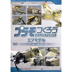 プラモつくろうCUSTOM エアモデル ~大空の覇者・零戦vsカーチスP40B~ [DVD]