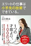 エリートの仕事は「小手先の技術」でできている。 (中経出版)