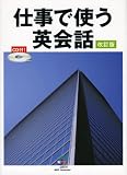 仕事で使う英会話