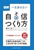 図解一生折れない自信のつくり方