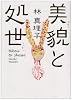 美貌と処世
