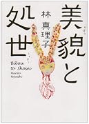 美貌と処世