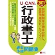 Ｕ−ＣＡＮの行政書士過去＆予想問題集 ２０１１年版<br>ユーキャン行政書士試験研究会編 <br>ユーキャン学び出版<br>2730円<br>ISBN:9784426602185