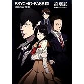 ¾®Àâ PSYCHO-PASS ¥µ¥¤¥³¥Ñ¥¹/¥¼¥í ̾Á°¤Î¤Ê¤¤²øÊª